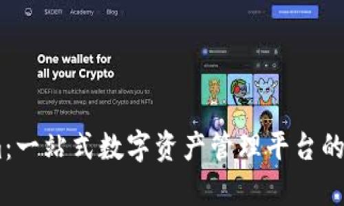 Token.im：一站式数字资产管理平台的功能解析