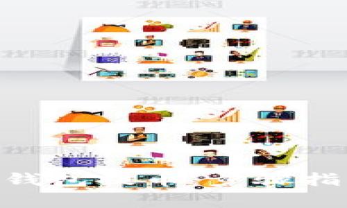 如何使用imToken钱包提币：步骤指南与常见问题解答