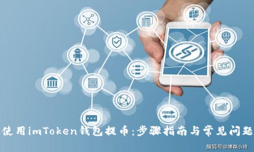 如何使用imToken钱包提币：步骤指南与常见问题解答