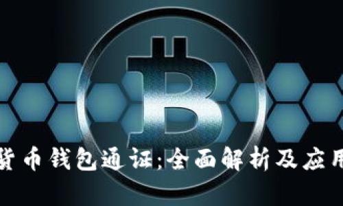 数字货币钱包通证：全面解析及应用前景