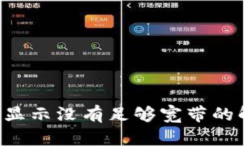  im钱包显示没有足够宽带的解决办法