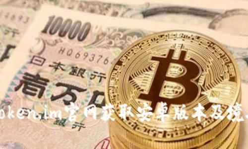 如何通过Token.im官网获取安卓版本及境外使用指南