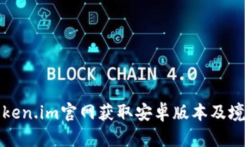 如何通过Token.im官网获取安卓版本及境外使用指南