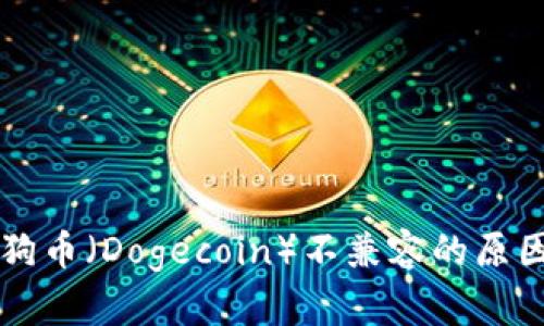Token.im与狗币（Dogecoin）不兼容的原因与解决方案
