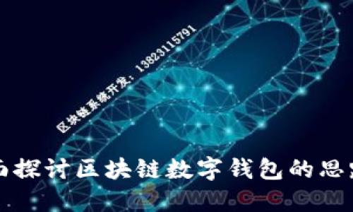 全面探讨区块链数字钱包的思路图