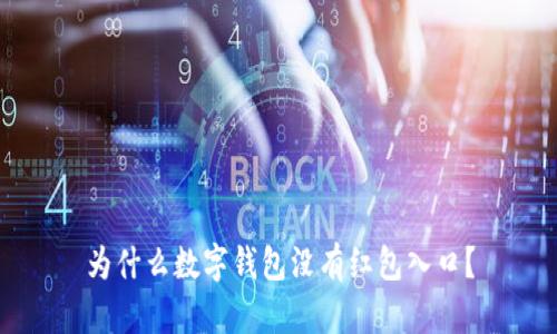 为什么数字钱包没有红包入口？