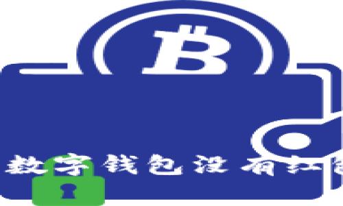 为什么数字钱包没有红包入口？