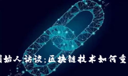 Token.im创始人访谈：区块链技术如何重塑金融未来