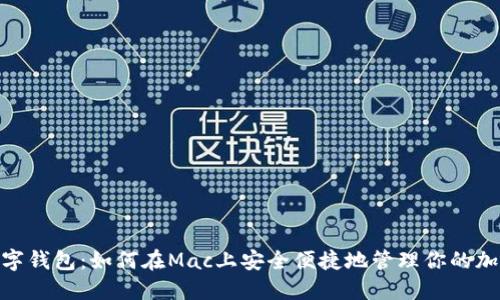 Mac数字钱包：如何在Mac上安全便捷地管理你的加密资产