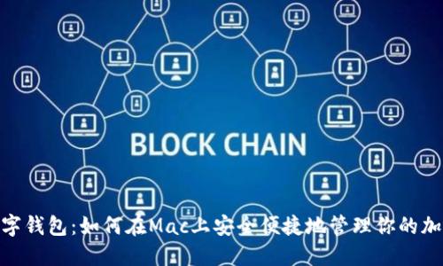 Mac数字钱包：如何在Mac上安全便捷地管理你的加密资产