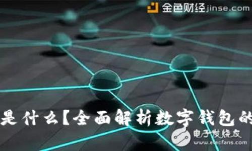 数字钱包ID是什么？全面解析数字钱包的概念与功能