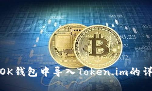 如何在OK钱包中导入Token.im的详细步骤