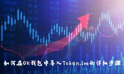 如何在OK钱包中导入Token.im的详细步骤