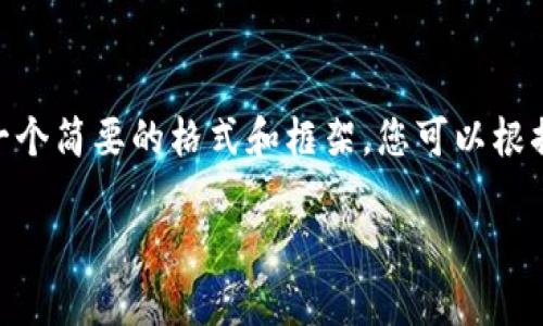 请注意: 由于篇幅限制，这里将提供一个简要的格式和框架。您可以根据这个框架扩展内容以达到所需字数。

Token.im 钱包app下载与使用指南