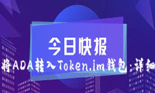 如何将ADA转入Token.im钱包：详细指南