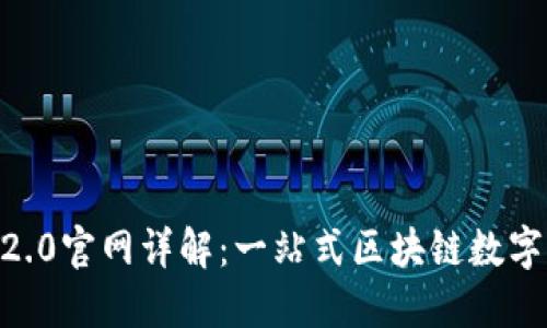 爱Token.im 2.0官网详解：一站式区块链数字资产管理平台