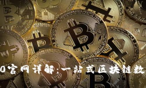 爱Token.im 2.0官网详解：一站式区块链数字资产管理平台