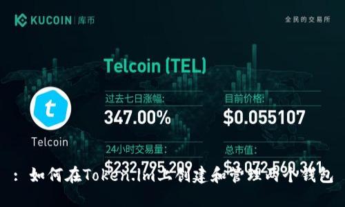 : 如何在Token.im上创建和管理两个钱包