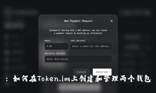 : 如何在Token.im上创建和管理两个钱包