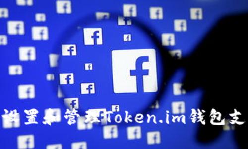 : 如何设置和管理Token.im钱包支付密码