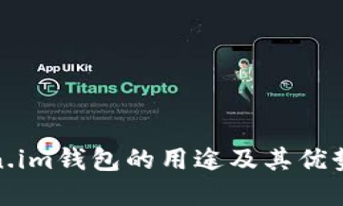Token.im钱包的用途及其优势详解