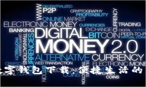 义乌数字钱包下载：便捷生活的新选择