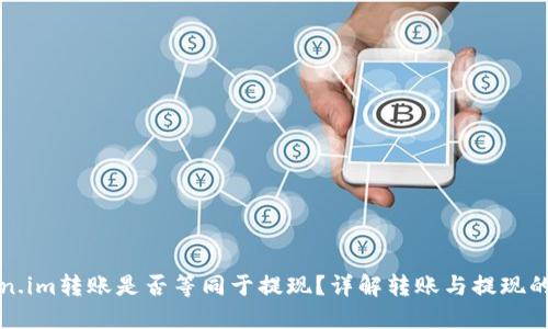 Token.im转账是否等同于提现？详解转账与提现的区别