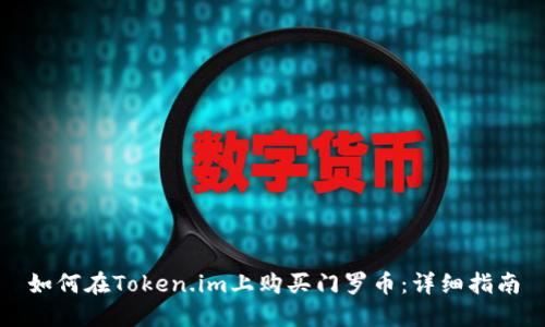 如何在Token.im上购买门罗币：详细指南