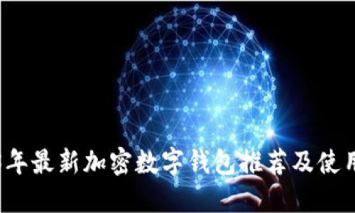2023年最新加密数字钱包推荐及使用指南