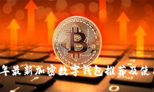 2023年最新加密数字钱包推荐及使用指南