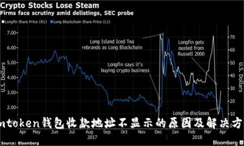 Imtoken钱包收款地址不显示的原因及解决方案
