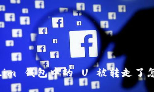 Token.im 钱包中的 U 被转走了怎么办？