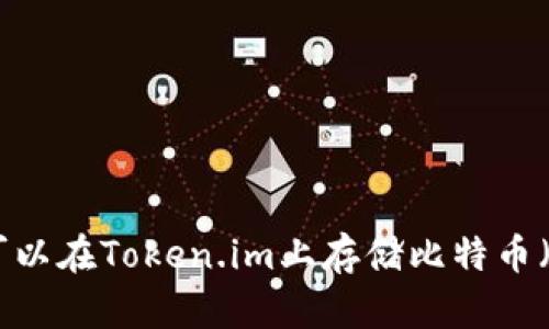是否可以在Token.im上存储比特币（BTC）？