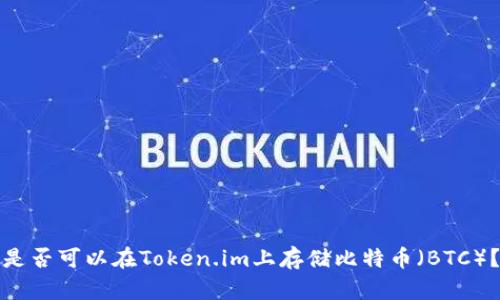 是否可以在Token.im上存储比特币（BTC）？