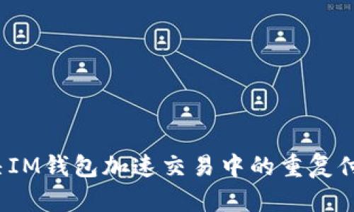 如何解决IM钱包加速交易中的重复付款问题？