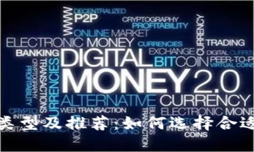 数字货币钱包的类型及推荐：如何选择合适的数字货币钱包