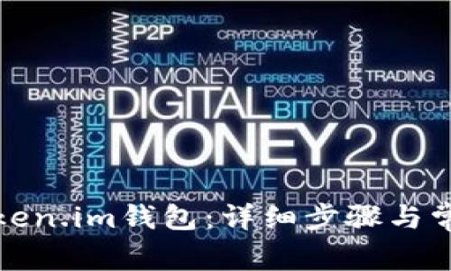 如何重置token.im钱包：详细步骤与常见问题解答