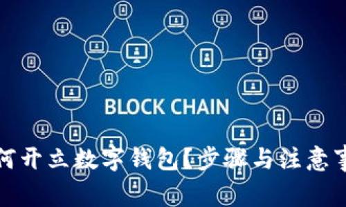 如何开立数字钱包？步骤与注意事项
