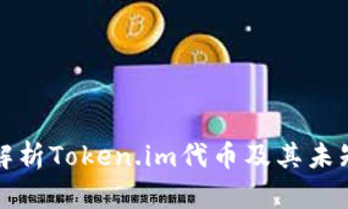 深度解析Token.im代币及其未知特性