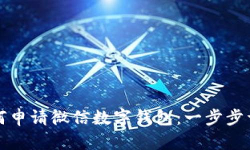 如何申请微信数字钱包：一步步详解