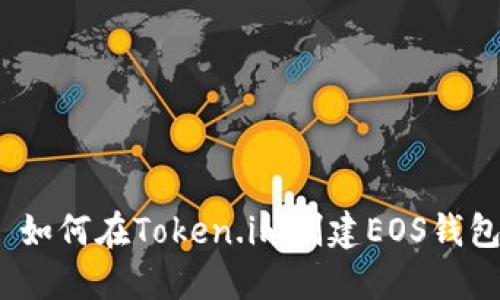 : 如何在Token.im创建EOS钱包？
