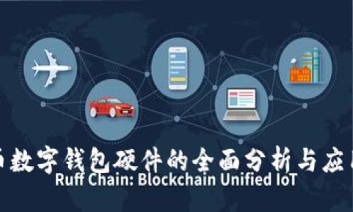 人民币数字钱包硬件的全面分析与应用前景