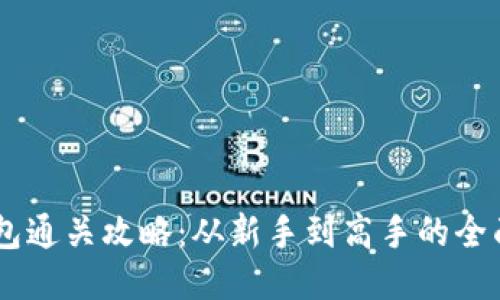 IM钱包通关攻略：从新手到高手的全面指南