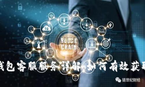 数字钱包客服服务详解：如何有效获取帮助