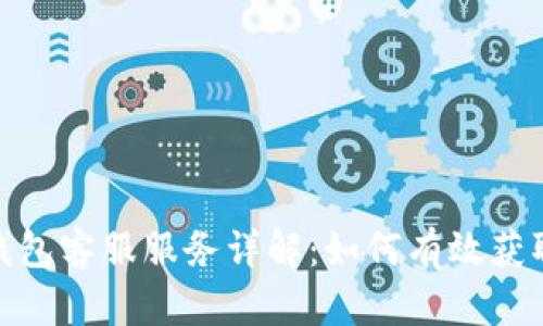 数字钱包客服服务详解：如何有效获取帮助