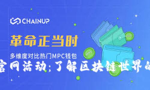 Token.im官网活动：了解区块链世界的绝佳机会