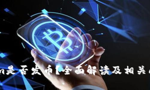 Token.im是否发币？全面解读及相关问题分析