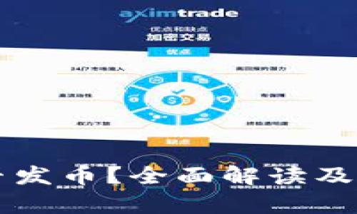 Token.im是否发币？全面解读及相关问题分析