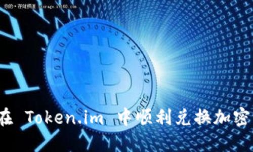 如何在 Token.im 中顺利兑换加密货币？
