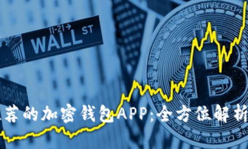 中国用户推荐的加密钱包APP：全方位解析与选择指南